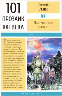 Анн Георгий Арташевич. Даю честное слово! Очерки и рассказы