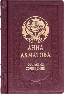 "Анна Ахматова. Малое собрание сочинений" в одном томе, подарочное издание