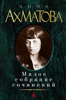 "Анна Ахматова. Малое собрание сочинений" в одном томе, подарочное издание – фото 1