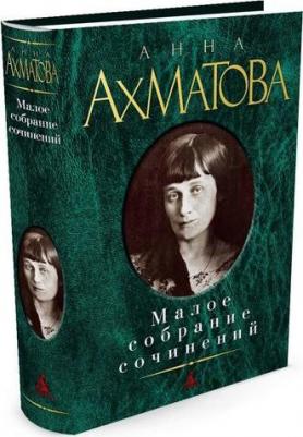 "Анна Ахматова. Малое собрание сочинений" в одном томе, подарочное издание – фото 2