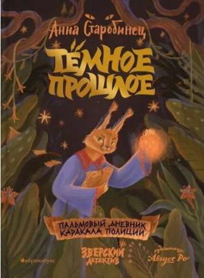 Анна Альфредовна Старобинец. Темное прошлое. Пальмовый дневник каракала полиции – фото 1