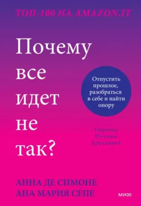 Анна Де Симоне, Анна Мария Сепе. Почему все идет не так? Отпустить прошлое, разобраться в себе и найти опору