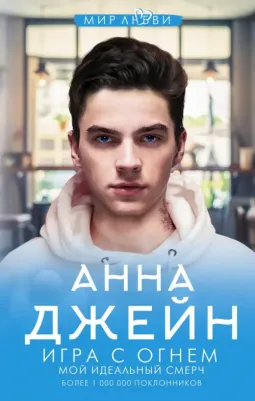 Анна Джейн. Игра с огнем. Мой идеальный смерч