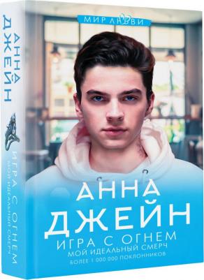 Анна Джейн. Игра с огнем. Мой идеальный смерч – фото 3