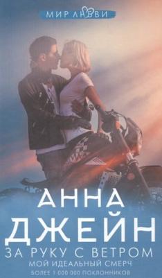 Анна Джейн. За руку с ветром. Мой идеальный смерч – фото 1