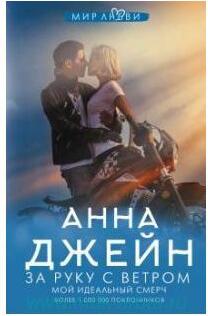 Анна Джейн. За руку с ветром. Мой идеальный смерч – фото 3