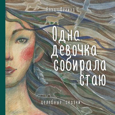 Анна Фенина. Одна девочка собирала стаю