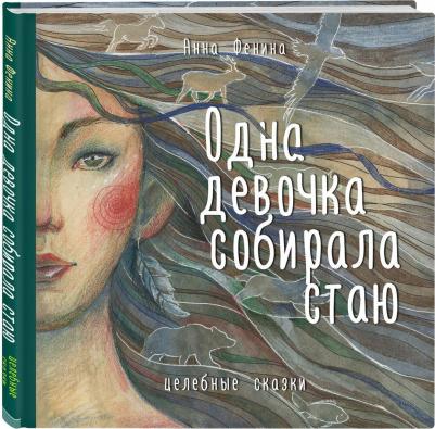 Анна Фенина. Одна девочка собирала стаю – фото 5
