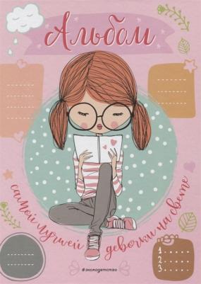 Анна Гудкова. Альбом самой лучшей девочки на свете