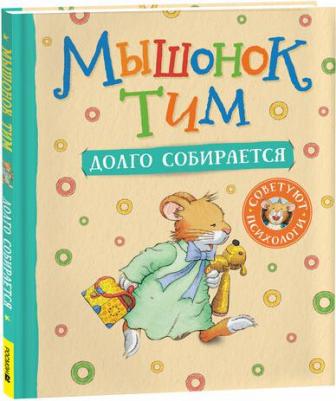 Анна Казалис. Мышонок Тим долго собирается – фото 2