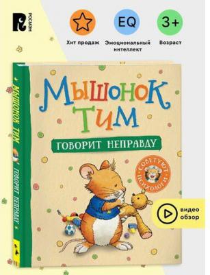 Анна Казалис. Мышонок Тим говорит неправду – фото 2