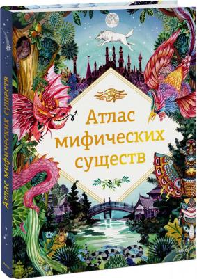 Анна Клейбурн. Атлас мифических существ – фото 6