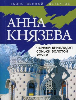 Анна Князева. Черный бриллиант Соньки Золотой Ручки – фото 1