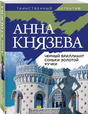 Анна Князева. Черный бриллиант Соньки Золотой Ручки – фото 4