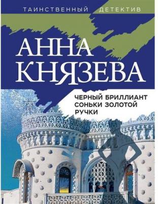 Анна Князева. Черный бриллиант Соньки Золотой Ручки – фото 6