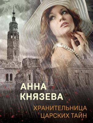 Анна Князева. Хранительница царских тайн 9785041230890