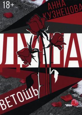 Анна Кузнецова. Душа-ветошь. Сборник