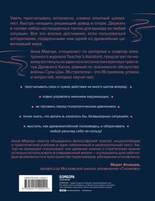Анна Марчук. Хитрый, как лис, ловкий, как тигр. 36 китайских стратагем, которые научат выходить победителем из любой ситуации – фото 2