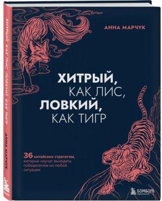 Анна Марчук. Хитрый, как лис, ловкий, как тигр. 36 китайских стратагем, которые научат выходить победителем из любой ситуации – фото 4