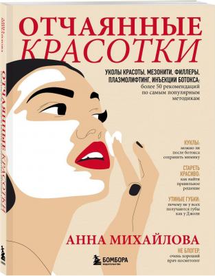 Анна Михайлова. Отчаянные красотки. Уколы красоты, мезонити, филлеры, плазмолифтинг, инъекции ботокса. Более 50 рекомендаций по самым популярным – фото 4