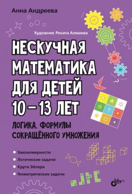 Анна О. Андреева. Нескучная математика для детей 10-13 лет. Логика. Формулы сокращенного умножения