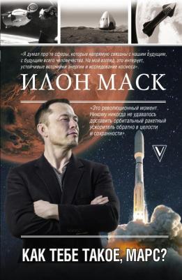 Анна Реддинг Кроули. Илон Маск. Как тебе такое, Марс?