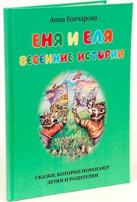 Анна Сергеевна Гончарова. Еня и Еля. Весенние истории