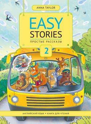 Anna Taylor/Анна Тейлор. Anna Taylor / Анна Тейлор для чтения 2. Простые рассказы / Easy Stories. Учебное пособие. Английский язык