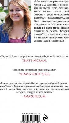 Анна Тодд. После — долго и счастливо – фото 1