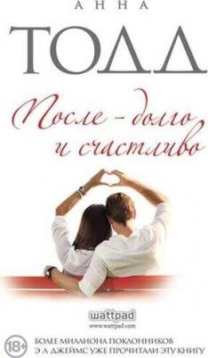 Анна Тодд. После — долго и счастливо – фото 6