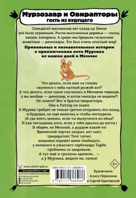 Анна Винтер. Мурзозавр и Овирапторы. Гость из будущего – фото 1