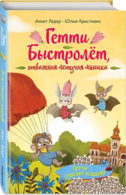 Аннет Рёдер. Гетти спасает усадьбу. Выпуск 2 – фото 4