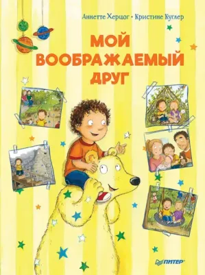 Аннетте Херцог. Мой воображаемый друг. Полезные сказки