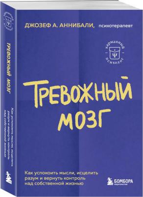 Аннибали Джозеф А. Тревожный мозг. Как успокоить мысли, исцелить разум и вернуть контроль над собственной жизнью – фото 2