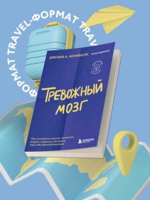 Аннибали Джозеф А. Тревожный мозг. Как успокоить мысли, исцелить разум и вернуть контроль над собственной жизнью – фото 3