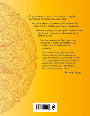 Анодея Джудит. Чакра-йога. Глубинный путь к духовному пробуждению – фото 2