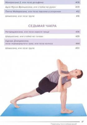 Анодея Джудит. Чакра-йога. Глубинный путь к духовному пробуждению – фото 7