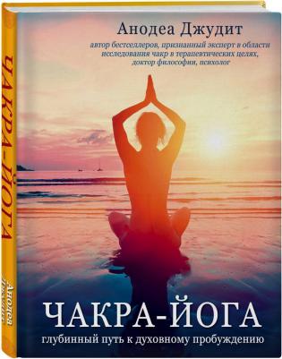 Анодея Джудит. Чакра-йога. Глубинный путь к духовному пробуждению – фото 12