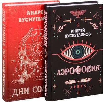 Аномалия Хуснутдинова. Новая странная фантастика (Аэрофобия, Дни Солнца. Комплект – фото 1