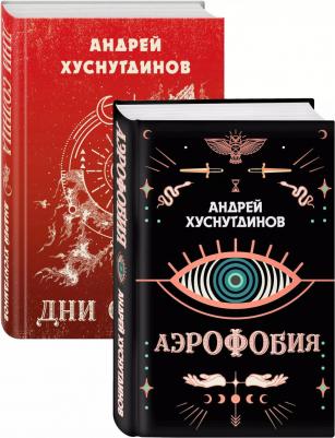 Аномалия Хуснутдинова. Новая странная фантастика (Аэрофобия, Дни Солнца. Комплект