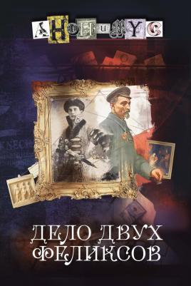 Анонимyс. Дело двух Феликсов 9785604671221