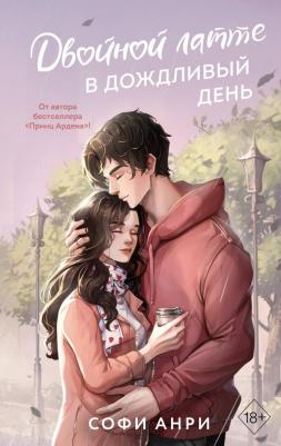 Анри С. Арден-сити. Двойной латте в дождливый день (#1) – фото 2