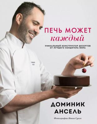 Ансель Доминик. Печь может каждый. Уникальный конструктор десертов