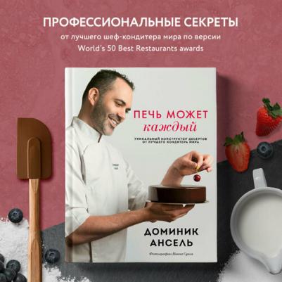 Ансель Доминик. Печь может каждый. Уникальный конструктор десертов – фото 1