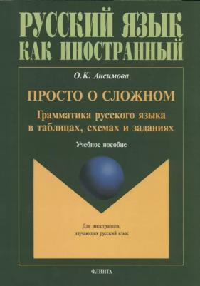 Ансимова Ольга Константиновна. Просто о сложном. Грамматика русского языка в таблицах, схемах и заданиях. Учебное пособие