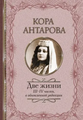 Антарова Конкордия Евгеньевна. Две жизни: III - IV части, в обновленной редакции