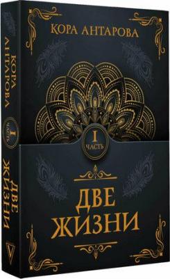 Антарова Конкордия Евгеньевна. Две жизни. Часть I – фото 1
