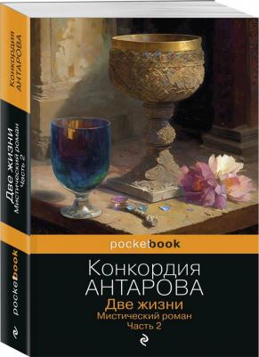 Антарова Конкордия Евгеньевна. Две жизни. Мистический роман. Часть 2 – фото 3