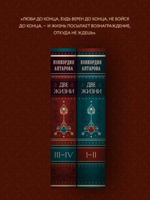 Антарова Конкордия Евгеньевна. Две жизни. Подарочное оформление. Том 1 – фото 4