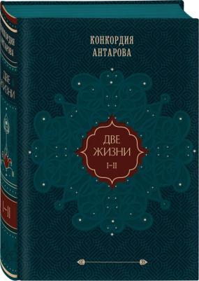 Антарова Конкордия Евгеньевна. Две жизни. Подарочное оформление. Том 1 – фото 5